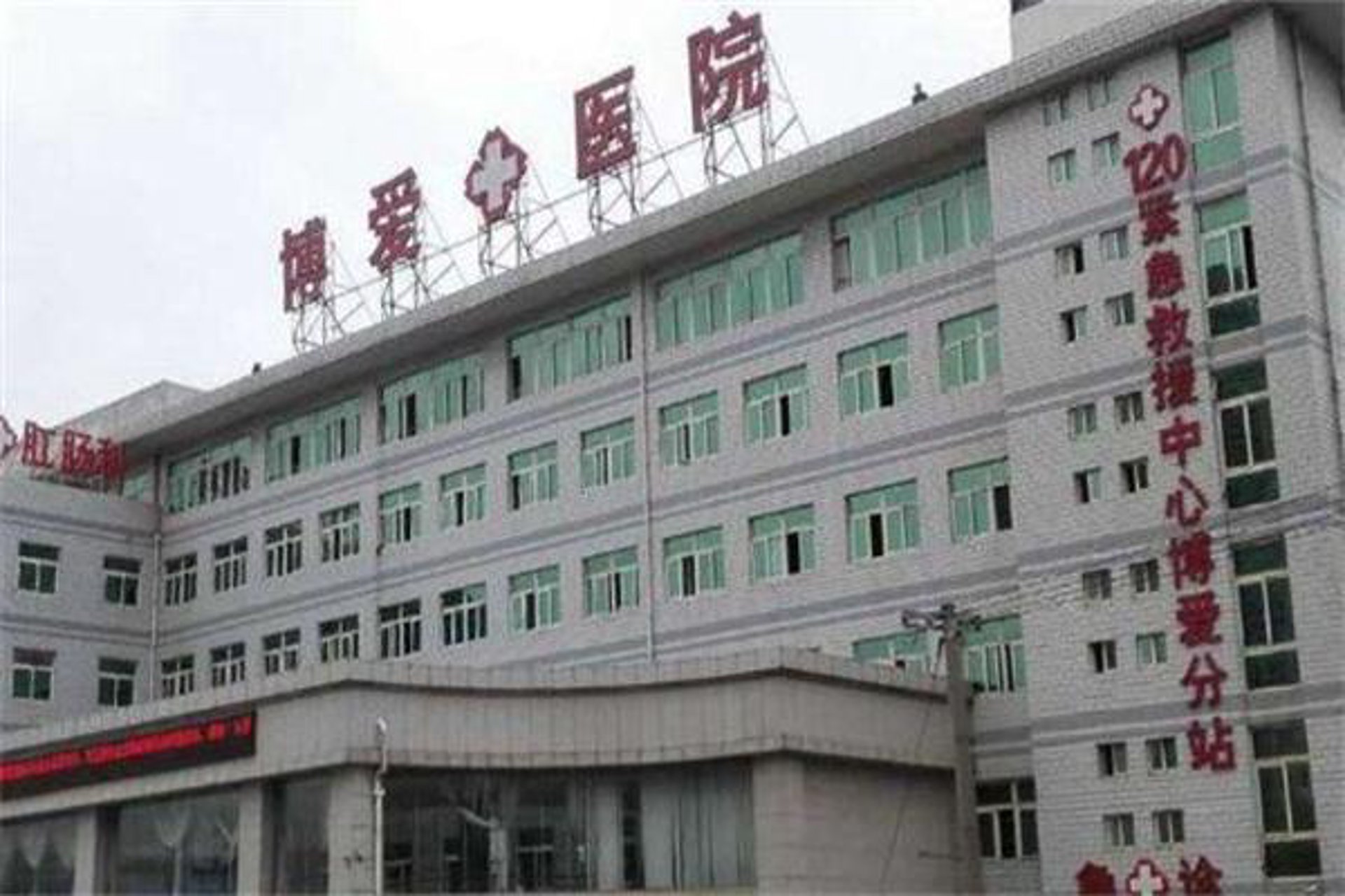 吕梁博爱医院